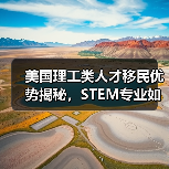 美国理工类人才移民优势揭秘,STEM专业如何快速拿绿卡?-图6 美国理工类人才移民优势揭秘,STEM专业如何快速拿绿卡?-图6