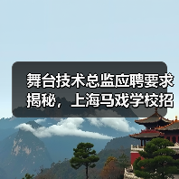 舞台技术总监应聘要求揭秘,上海马戏学校招聘流程公开-图4 舞台技术总监应聘要求揭秘,上海马戏学校招聘流程公开-图4