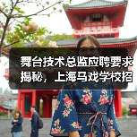 舞台技术总监应聘要求揭秘,上海马戏学校招聘流程公开-图5 舞台技术总监应聘要求揭秘,上海马戏学校招聘流程公开-图5