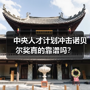 中央人才计划冲击诺贝尔奖真的靠谱吗?-图4 中央人才计划冲击诺贝尔奖真的靠谱吗?-图4