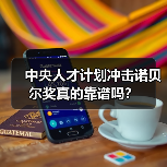 中央人才计划冲击诺贝尔奖真的靠谱吗?-图3 中央人才计划冲击诺贝尔奖真的靠谱吗?-图3