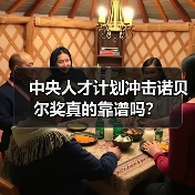 中央人才计划冲击诺贝尔奖真的靠谱吗?-图5 中央人才计划冲击诺贝尔奖真的靠谱吗?-图5