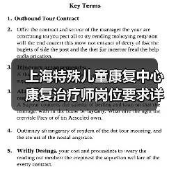 上海特殊儿童康复中心康复治疗师岗位要求详解-图4 上海特殊儿童康复中心康复治疗师岗位要求详解-图4