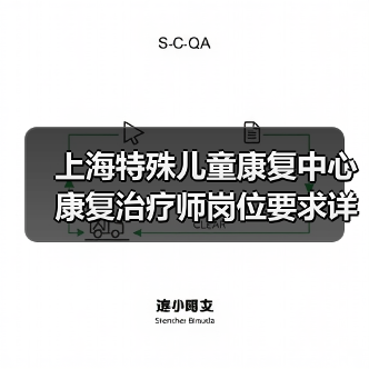 上海特殊儿童康复中心康复治疗师岗位要求详解-图5 上海特殊儿童康复中心康复治疗师岗位要求详解-图5