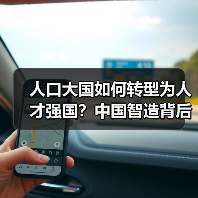 人口大国如何转型为人才强国?中国智造背后的人才密码-图4 人口大国如何转型为人才强国?中国智造背后的人才密码-图4