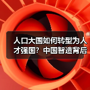 人口大国如何转型为人才强国?中国智造背后的人才密码-图3 人口大国如何转型为人才强国?中国智造背后的人才密码-图3