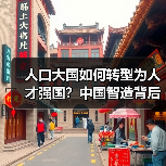 人口大国如何转型为人才强国?中国智造背后的人才密码-图6 人口大国如何转型为人才强国?中国智造背后的人才密码-图6