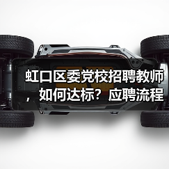 虹口区委党校招聘教师，如何达标？应聘流程全解析-图4