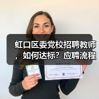 虹口区委党校招聘教师，如何达标？应聘流程全解析-图3