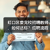 虹口区委党校招聘教师，如何达标？应聘流程全解析-图5