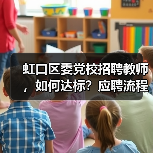 虹口区委党校招聘教师，如何达标？应聘流程全解析-图6