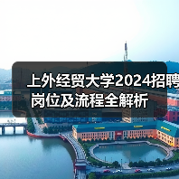 上外经贸大学2024招聘岗位及流程全解析-图3 上外经贸大学2024招聘岗位及流程全解析-图3