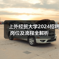 上外经贸大学2024招聘岗位及流程全解析-图6 上外经贸大学2024招聘岗位及流程全解析-图6