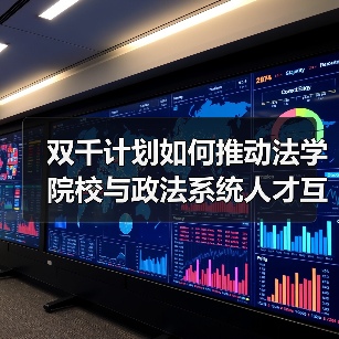 双千计划如何推动法学院校与政法系统人才互聘？-图4