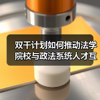 双千计划如何推动法学院校与政法系统人才互聘？-图5