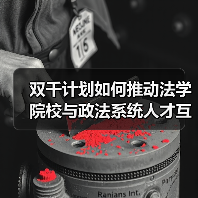 双千计划如何推动法学院校与政法系统人才互聘？-图6