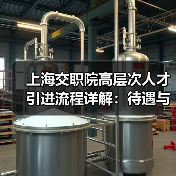 上海交职院高层次人才引进流程详解:待遇与岗位全解析-图4 上海交职院高层次人才引进流程详解:待遇与岗位全解析-图4