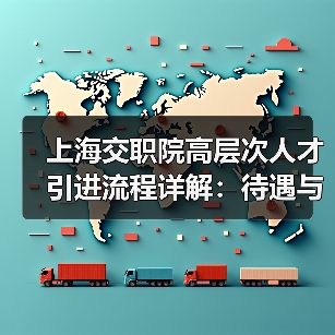 上海交职院高层次人才引进流程详解:待遇与岗位全解析-图3 上海交职院高层次人才引进流程详解:待遇与岗位全解析-图3