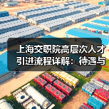 上海交职院高层次人才引进流程详解:待遇与岗位全解析-图5 上海交职院高层次人才引进流程详解:待遇与岗位全解析-图5