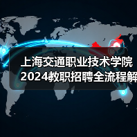 上海交通职业技术学院2024教职招聘全流程解析：岗位要求与应聘攻略-图3