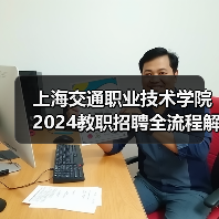 上海交通职业技术学院2024教职招聘全流程解析：岗位要求与应聘攻略-图4