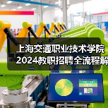 上海交通职业技术学院2024教职招聘全流程解析：岗位要求与应聘攻略-图5