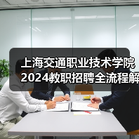 上海交通职业技术学院2024教职招聘全流程解析：岗位要求与应聘攻略-图6
