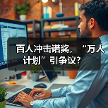 百人冲击诺奖，“万人计划”引争议？-图3