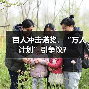 百人冲击诺奖，“万人计划”引争议？-图4