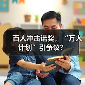 百人冲击诺奖，“万人计划”引争议？-图5