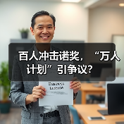 百人冲击诺奖，“万人计划”引争议？-图6