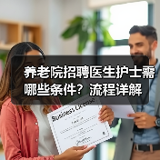 养老院招聘医生护士需哪些条件?流程详解-图3 养老院招聘医生护士需哪些条件?流程详解-图3
