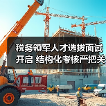 税务领军人才选拔面试开启 结构化考核严把关-图5