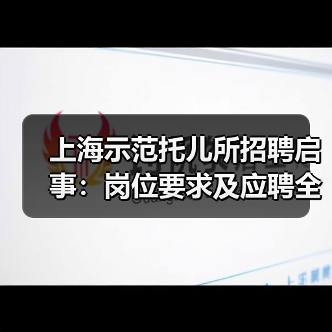 上海示范托儿所招聘启事:岗位要求及应聘全攻略-图4 上海示范托儿所招聘启事:岗位要求及应聘全攻略-图4