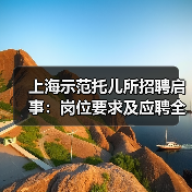 上海示范托儿所招聘启事:岗位要求及应聘全攻略-图3 上海示范托儿所招聘启事:岗位要求及应聘全攻略-图3