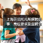 上海示范托儿所招聘启事:岗位要求及应聘全攻略-图5 上海示范托儿所招聘启事:岗位要求及应聘全攻略-图5
