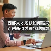 西部人才短缺如何破局?创新引才理念破解难题-图3 西部人才短缺如何破局?创新引才理念破解难题-图3