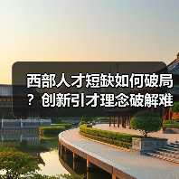 西部人才短缺如何破局?创新引才理念破解难题-图4 西部人才短缺如何破局?创新引才理念破解难题-图4