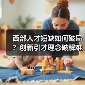 西部人才短缺如何破局?创新引才理念破解难题-图6 西部人才短缺如何破局?创新引才理念破解难题-图6