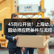 45岗位开放!上海幼儿园幼师应聘条件与流程全解析-图3 45岗位开放!上海幼儿园幼师应聘条件与流程全解析-图3