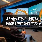 45岗位开放!上海幼儿园幼师应聘条件与流程全解析-图5 45岗位开放!上海幼儿园幼师应聘条件与流程全解析-图5
