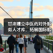 甘肃建立中医药对外服务人才库，拓展国际服务合作-图3