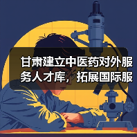 甘肃建立中医药对外服务人才库，拓展国际服务合作-图4