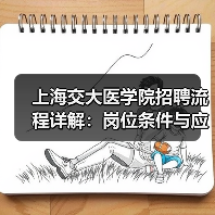 上海交大医学院招聘流程详解:岗位条件与应聘步骤全攻略-图4 上海交大医学院招聘流程详解:岗位条件与应聘步骤全攻略-图4