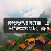 特教教师招聘开启!上海特教学校急招,岗位多多-图3 特教教师招聘开启!上海特教学校急招,岗位多多-图3