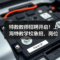 特教教师招聘开启!上海特教学校急招,岗位多多-图5 特教教师招聘开启!上海特教学校急招,岗位多多-图5
