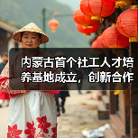 内蒙古首个社工人才培养基地成立,创新合作模式引领行业发展-图4 内蒙古首个社工人才培养基地成立,创新合作模式引领行业发展-图4