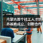 内蒙古首个社工人才培养基地成立,创新合作模式引领行业发展-图5 内蒙古首个社工人才培养基地成立,创新合作模式引领行业发展-图5