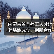 内蒙古首个社工人才培养基地成立,创新合作模式引领行业发展-图6 内蒙古首个社工人才培养基地成立,创新合作模式引领行业发展-图6