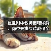 复旦附中教师招聘详解:岗位要求应聘流程全攻略-图4 复旦附中教师招聘详解:岗位要求应聘流程全攻略-图4